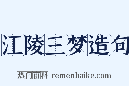 江陵三梦造句是什么意思的图片